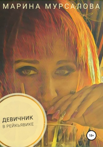 Марина Мурсалова. Девичник в Рейкьявике