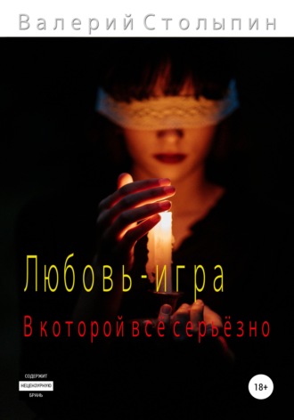 . Любовь – игра, в которой всё серьёзно