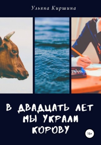 Ульяна Киршина. В двадцать лет мы украли корову