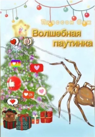 . Волшебная паутинка