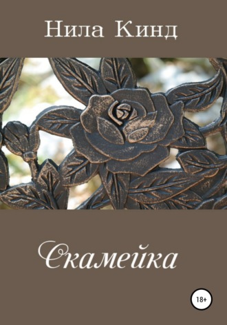 Нила Кинд. Скамейка
