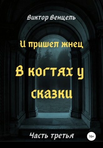 Виктор Доминик Венцель. И пришел жнец. В когтях у сказки