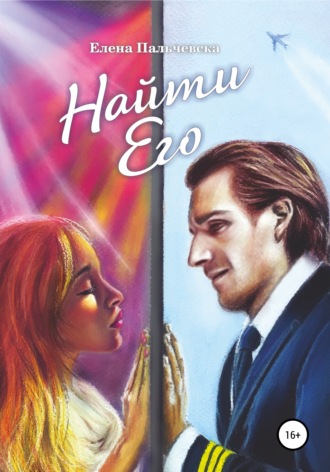 . Найти Его