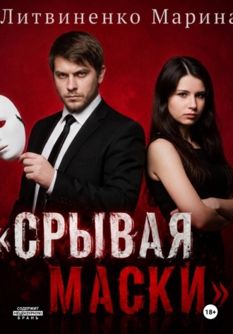 Марина Витальевна Литвиненко. Срывая маски