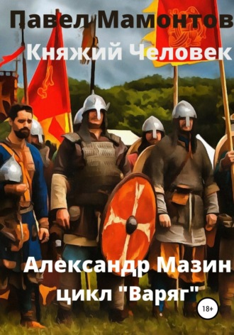 . Княжий человек