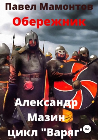 . Обережник