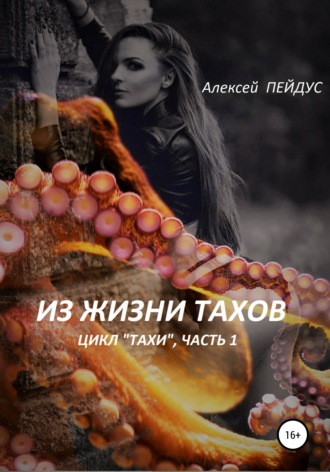 Алексей Пейдус. Из жизни тахов. Цикл «Тахи». Часть первая