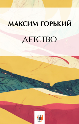. Детство