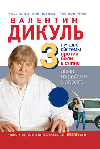 . 3 лучшие системы от боли в спине