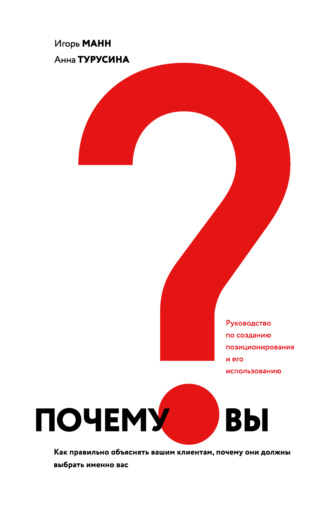 Игорь Манн. Почему вы? Как правильно объяснить клиентам, почему они должны выбрать именно вас