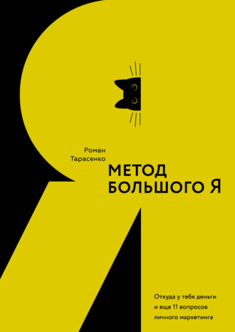 . Метод большого Я. Откуда у тебя деньги и еще 11 вопросов личного маркетинга