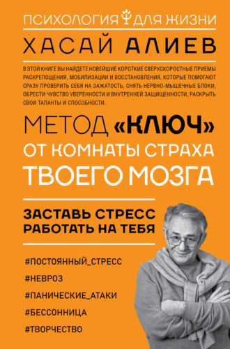 Хасай Алиев. Метод «Ключ» от комнаты страха твоего мозга. Заставь стресс работать на тебя