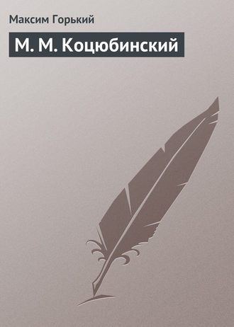 . М. М. Коцюбинский