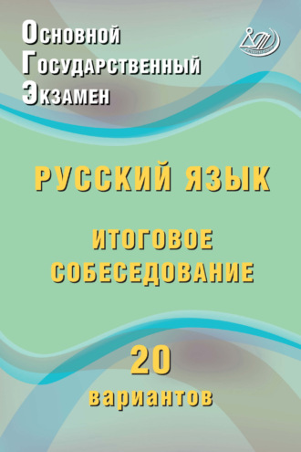Ж. И. Дергилёва. Основной государственный экзамен. Русский язык. Итоговое собеседование. 20 вариантов
