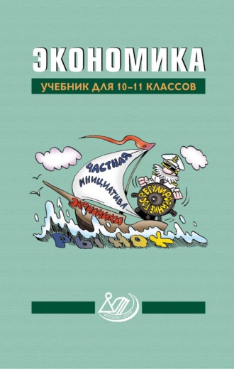Коллектив авторов. Экономика. Учебник для 10–11 классов