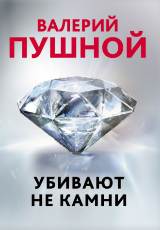 . Убивают не камни