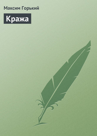 . Кража