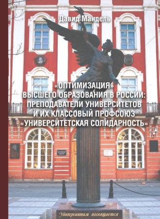 . «Оптимизация» высшего образования в России: преподаватели вузов и их классовый профсоюз «Университетская солидарность»