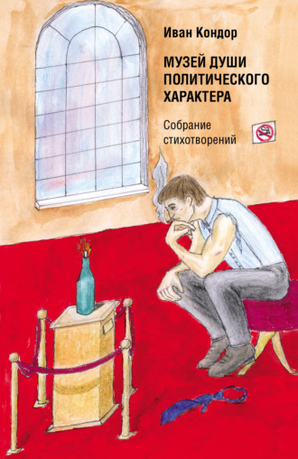 Иван Кондор. Музей души политического характера