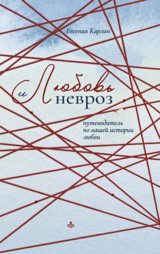 . Любовь и невроз. Путеводитель по вашей истории любви