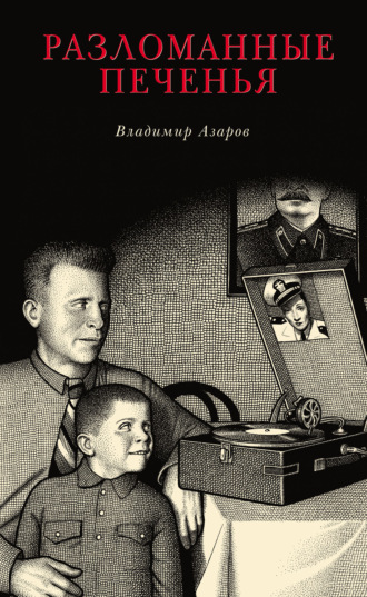 . Разломанные печенья