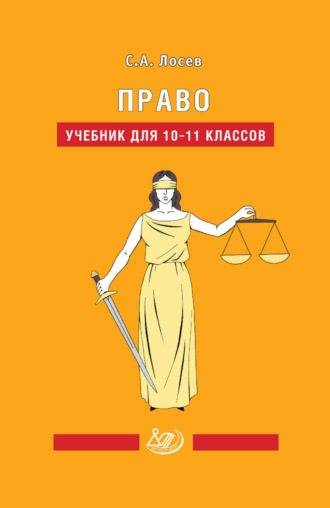 С. А. Лосев. Право. Учебник для 10-11 классов