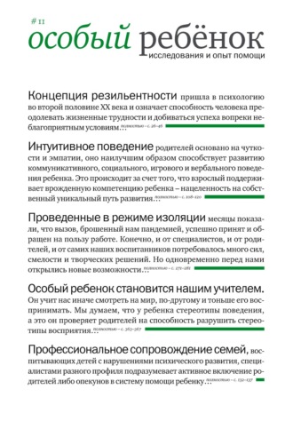 . Особый ребенок: исследования и опыт помощи. Выпуск 11