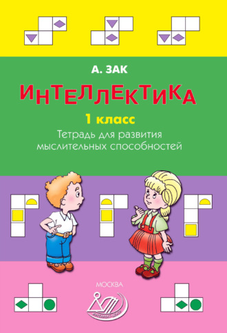 . Интеллектика. 1 класс. Тетрадь для развития мыслительных способностей