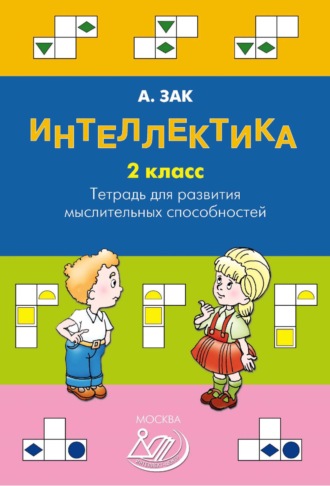 . Интеллектика. 2 класс. Тетрадь для развития мыслительных способностей
