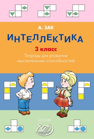. Интеллектика. 3 класс. Тетрадь для развития мыслительных способностей