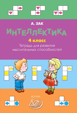 . Интеллектика. 4 класс. Тетрадь для развития мыслительных способностей