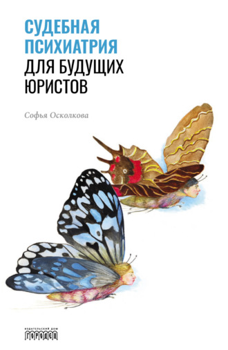 . Судебная психиатрия для будущих юристов