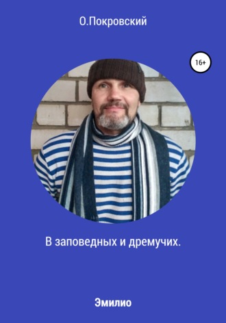 О.Покровский. В заповедных и дремучих