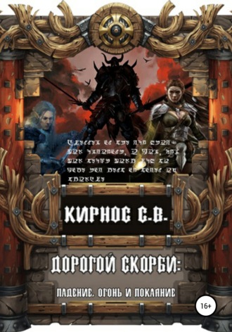 Степан Кирнос. Дорогой скорби: падение, огонь и покаяние