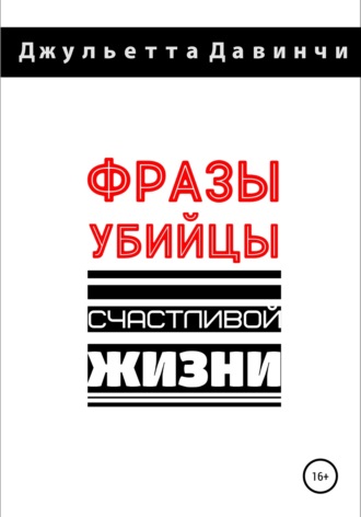 . Фразы-убийцы счастливой жизни
