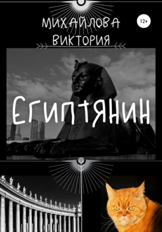 . Египтянин