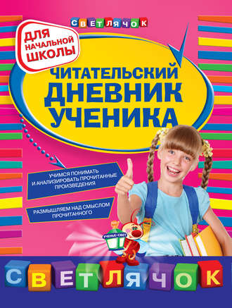 Ольга Александрова. Читательский дневник ученика: для начальной школы