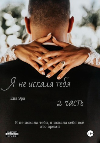 . Я не искала тебя. Книга вторая