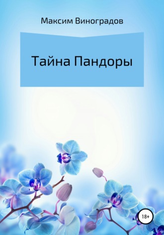 Максим Владимирович Виноградов. Тайна Пандоры
