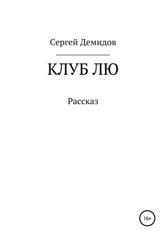 . Клуб Лю