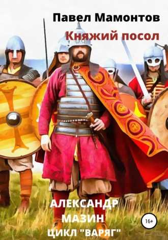 . Княжий посол