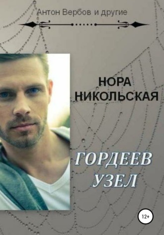 . Гордеев узел