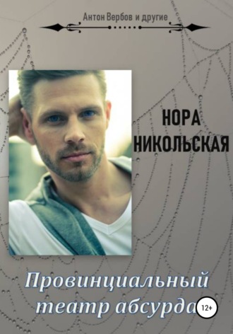 Нора Никольская. Провинциальный театр абсурда
