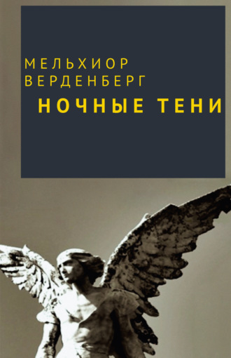 . Ночные тени