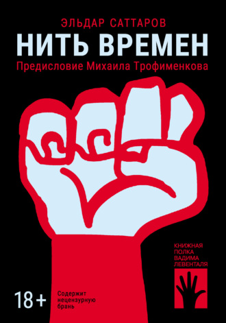 . Нить времен