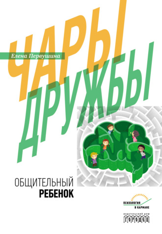 . Чары дружбы. Общительный ребенок