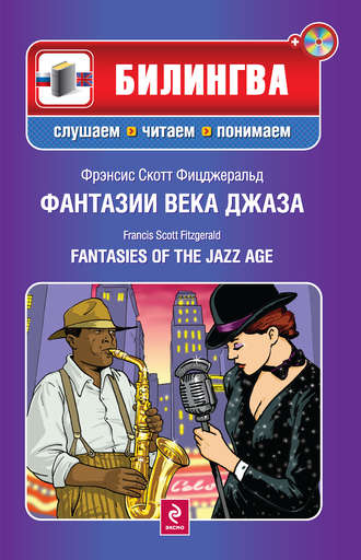 . Фантазии века джаза / Fantasies of the Jazz Age (+MP3)