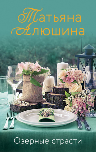 . Озерные страсти
