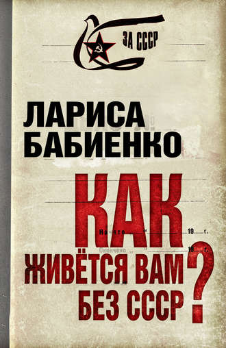Лариса Бабиенко. Как живется вам без СССР?