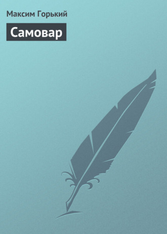 . Самовар